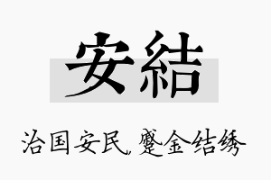 安结名字的寓意及含义