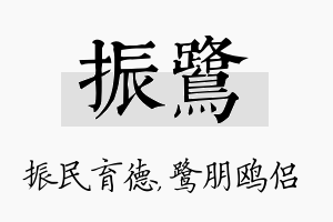 振鹭名字的寓意及含义