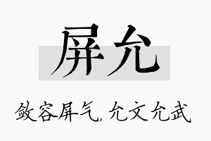 屏允名字的寓意及含义