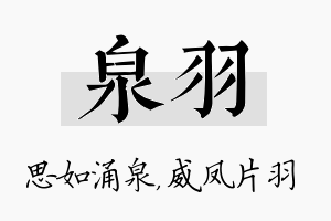 泉羽名字的寓意及含义