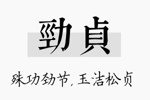 劲贞名字的寓意及含义