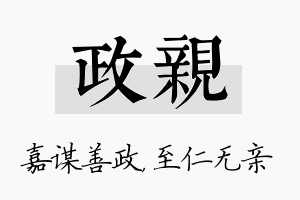 政亲名字的寓意及含义