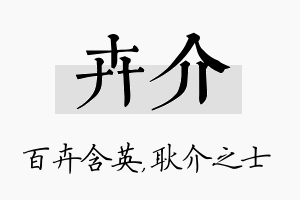 卉介名字的寓意及含义