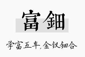 富钿名字的寓意及含义