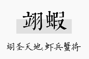 翊虾名字的寓意及含义