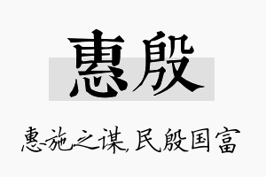 惠殷名字的寓意及含义