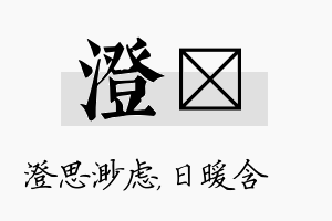 澄芃名字的寓意及含义