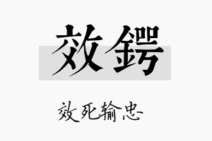 效锷名字的寓意及含义