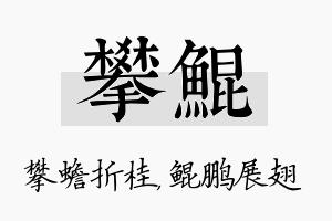 攀鲲名字的寓意及含义