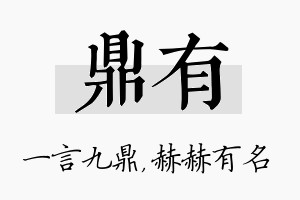 鼎有名字的寓意及含义