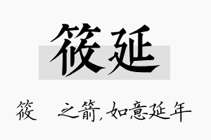 筱延名字的寓意及含义