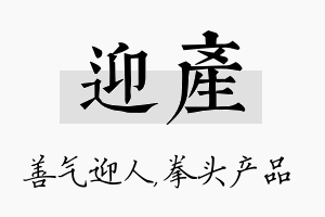 迎产名字的寓意及含义