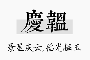 庆韫名字的寓意及含义