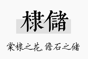 棣储名字的寓意及含义