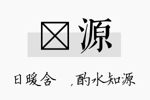 芃源名字的寓意及含义