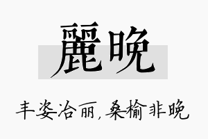 丽晚名字的寓意及含义