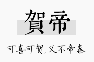 贺帝名字的寓意及含义