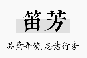 笛芳名字的寓意及含义