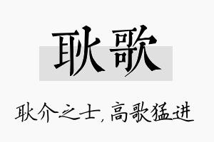 耿歌名字的寓意及含义