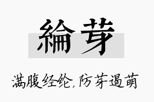 纶芽名字的寓意及含义