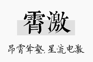 霄激名字的寓意及含义