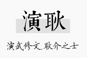 演耿名字的寓意及含义