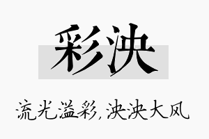 彩泱名字的寓意及含义