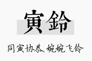 寅铃名字的寓意及含义