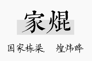 家焜名字的寓意及含义