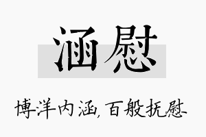 涵慰名字的寓意及含义