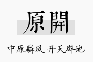 原开名字的寓意及含义