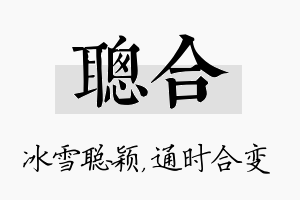 聪合名字的寓意及含义