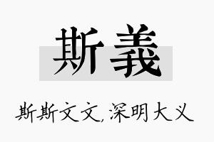 斯义名字的寓意及含义