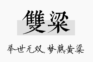 双粱名字的寓意及含义