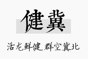 健冀名字的寓意及含义