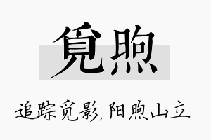 觅煦名字的寓意及含义