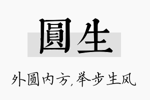 圆生名字的寓意及含义