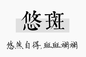 悠斑名字的寓意及含义