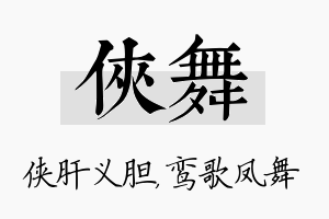 侠舞名字的寓意及含义