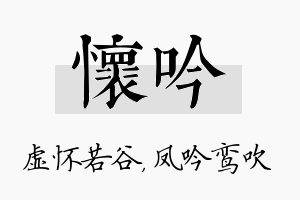 怀吟名字的寓意及含义