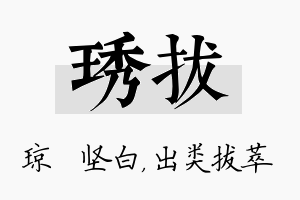 琇拔名字的寓意及含义