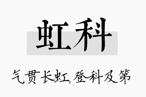 虹科名字的寓意及含义