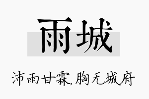 雨城名字的寓意及含义