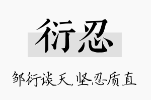 衍忍名字的寓意及含义