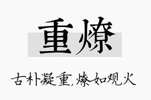 重燎名字的寓意及含义