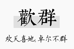 欢群名字的寓意及含义