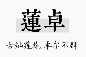 莲卓名字的寓意及含义