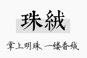 珠绒名字的寓意及含义