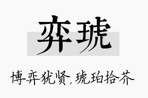 弈琥名字的寓意及含义