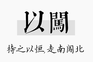 以闯名字的寓意及含义